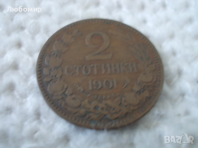 Стара монета 2 стотинки 1901 г.