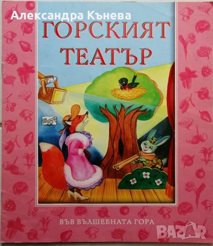 Във вълшебната гора , снимка 5 - Детски книжки - 50783458