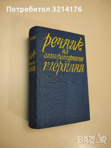 Речник на литературните термини. Второ преработено и допълнено издание - Колектив