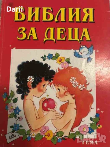 Библия за деца. Част 1: Старият завет