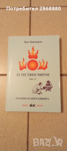 Естествен чигун Част 2: Основи на биософията.Ван Циенцюн