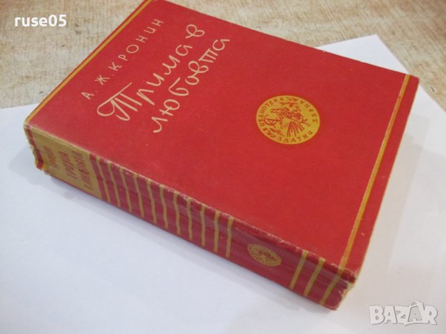 Книга "Трима в любовта - А. Ж. Кронин" - 664 стр., снимка 7 - Художествена литература - 44374197