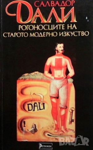 Рогоносците на старото модерно изкуство Салвадор Дали