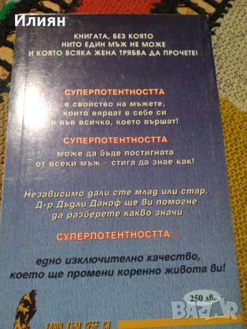 Силата- която всеки мъж притежава- д-р Дъдли Сет Даноф, снимка 2 - Специализирана литература - 40594378