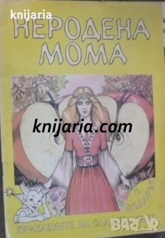 Неродена мома