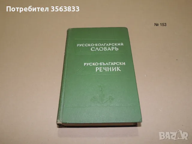Русско-болгарский словарь, Руско-български речник, снимка 1