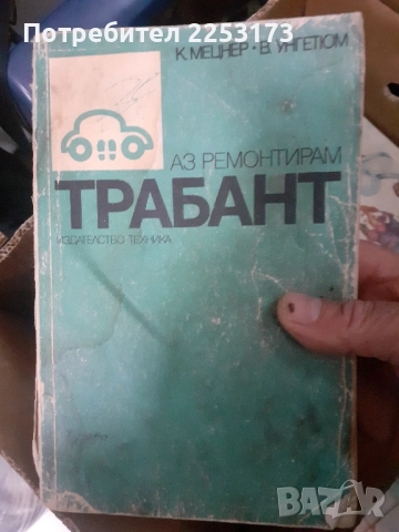 Стара книга за монтьори.Книга Трабант., снимка 5 - Специализирана литература - 50576216