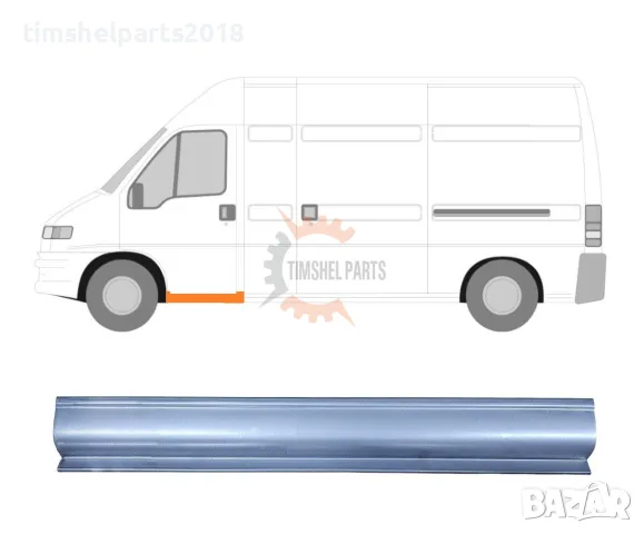Праг под предна врата FIAT Ducato-PEUGEOT Boxer- CTROEN Jumper от 1994 до 2006 год - ЛЯВ