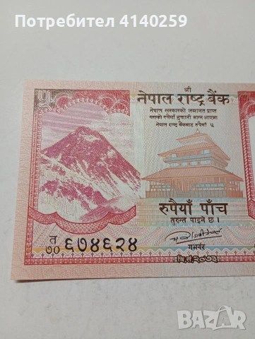 НЕПАЛ БАНКНОТА , снимка 2 - Нумизматика и бонистика - 53509201