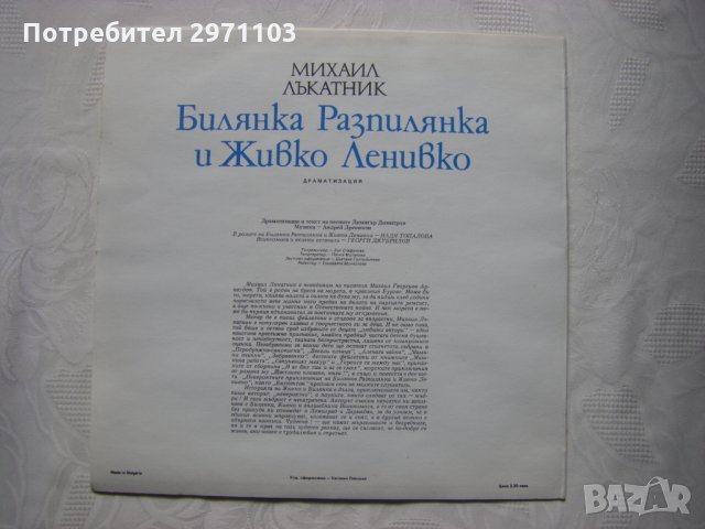 ВАА 12014 - Билянка Разпилянка и Живко Ленивко (Михаил Лъкатник)   , снимка 4 - Грамофонни плочи - 35981857