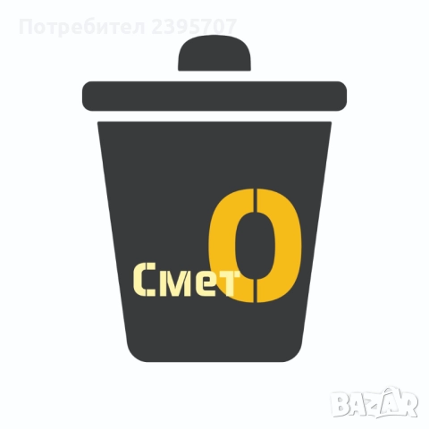 Сметко - Вашата услуга за изхвърляне на битови отпадъци, снимка 2 - Хамалски услуги - 51880128