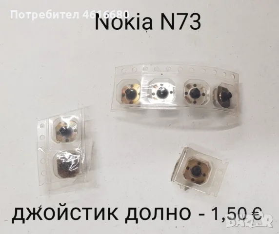 Комплект бутони за Nokia N73,Джойстик горно Nokia N73,Джойстик долно N73,Среда за Nokia N73, снимка 4 - Резервни части за телефони - 56241866