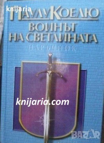 Воинът на светлината