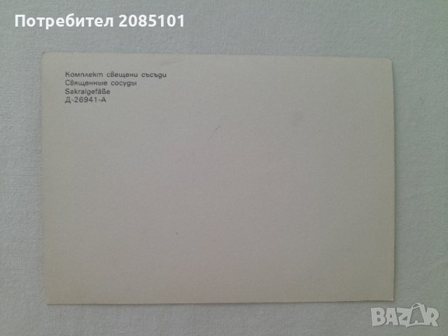 Ретро картичка Комплект свещени съсъди, снимка 2 - Колекции - 42133428