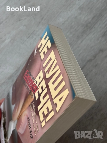 Не пуша вече! Алън Кар , снимка 4 - Други - 52837125