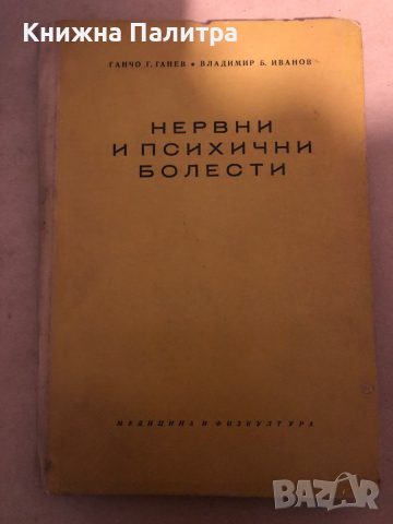 Нервни и психични болести Учебник за медицинските техникуми Ганчо Ганев, Владимир Иванов