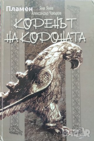 Коренът на короната Яни Янев, Александър Чакъров