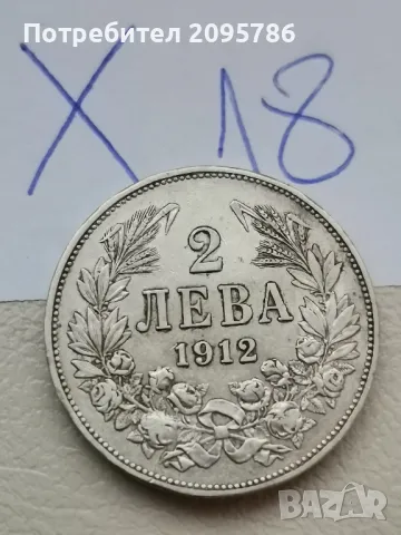 2 лева 1912г Х12, снимка 3 - Нумизматика и бонистика - 49259540