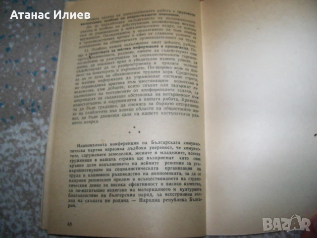 Усъвършенстване на социалистическата организация на труда, брошура 1978г., снимка 6 - Други - 50734769