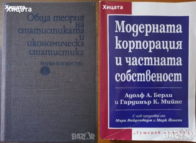 Статистика;Социология;Икономика;История;Вебер;Митев;Зиглер;Тофлър;Парсънз;Московичи;Фернандес;Берли, снимка 8 - Енциклопедии, справочници - 29560842