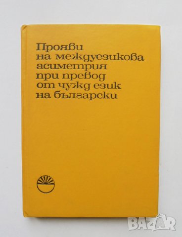 Книга Прояви на междуезикова асиметрия при превод от чужд език на български - Иванка Васева 1986 г.