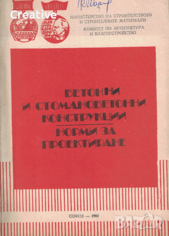 Бетонни и стоманобетонни конструкции: Норми за проектиране