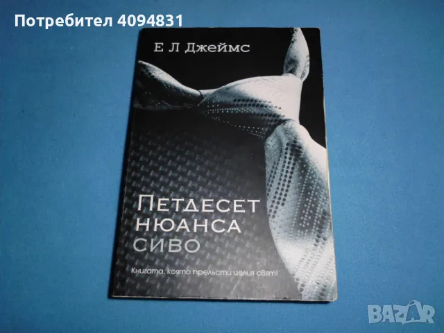 Петдесет нюанса сиво Е. Л. Джеймс