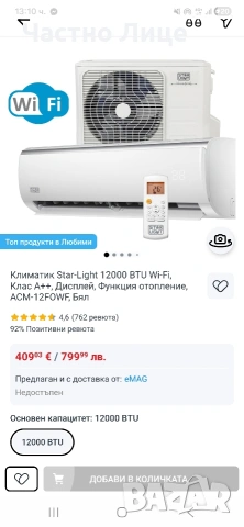 Чисто НОВ Климатик Star-Light 12000 BTU, Wi-Fi, Клас A++, в Гаранция