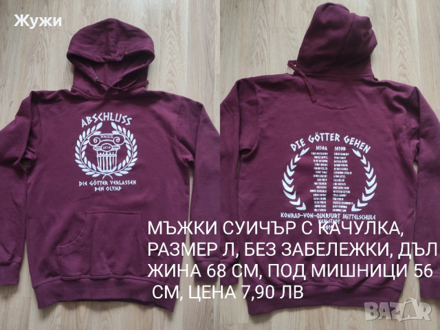 Мъжки блузи, размер Л, различни модели 