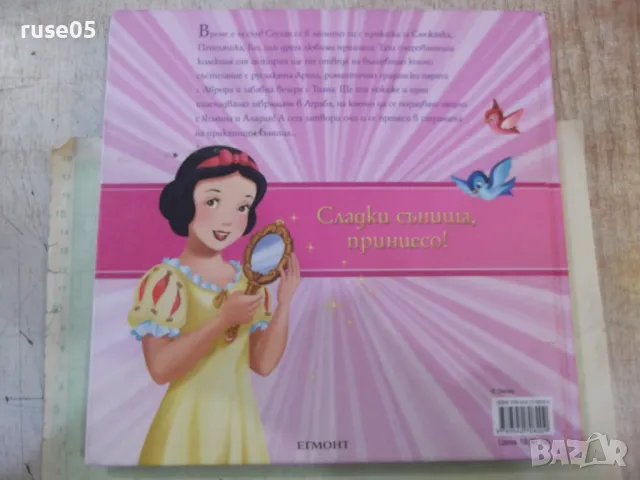 Книга "Приказки за спящи красавици - Егмонт" - 148 стр., снимка 7 - Детски книжки - 49786614