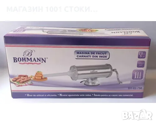 Пълначка за Колбаси Bohmann BH-02-750 2.5 КГ. , снимка 1