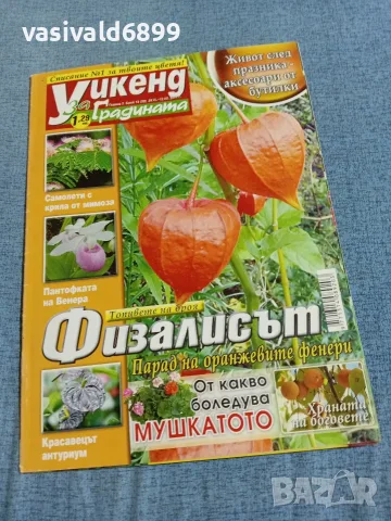 Списание "Уикенд за градината" 29.6÷12.7/2011 