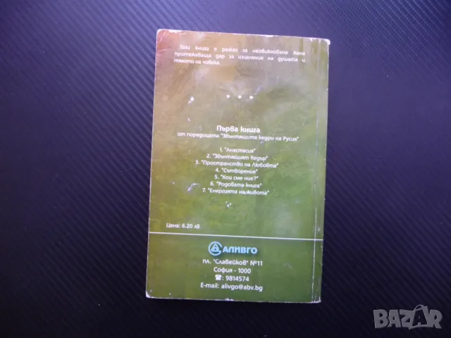 Анастасия Владимир Мегре книга 1 Звънтящите кедри на Русия, снимка 6 - Езотерика - 48205264