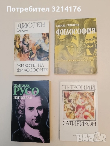 Философия. Увод във философия на науката - Атанас Григоров