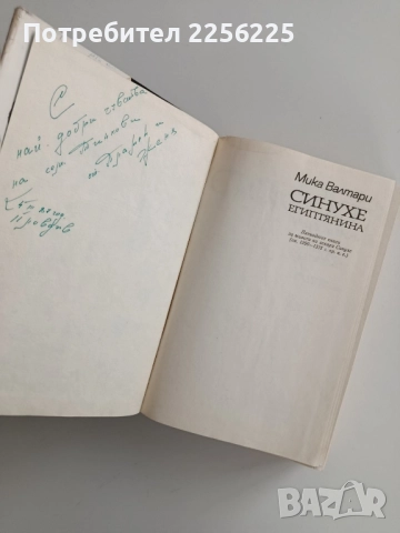 Синухе - Египтянина, снимка 8 - Художествена литература - 52221162