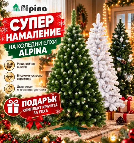 ПРОМОЦИЯ! Коледни елхи Alpina- изкуствени