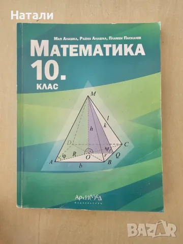 Математика 10 клас