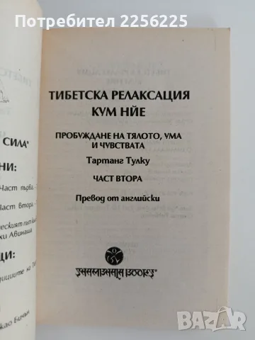 Тибетска релаксация - Кум Нйе, снимка 7 - Специализирана литература - 55789840