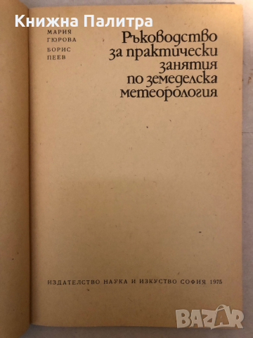 Ръководство за практически занятия по земеделска метеорология -М. Гюрова, Б. Пенев, снимка 2 - Други - 36131100