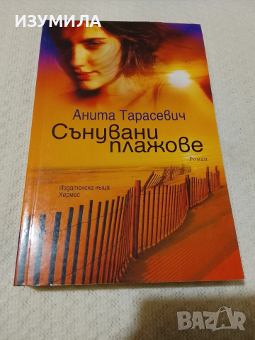 Сънувани плажове - Анита Тарасевич