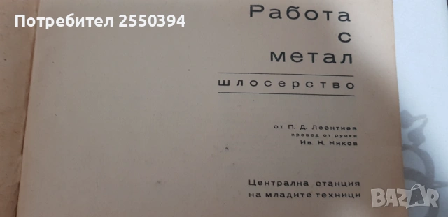 Работа с  метал , снимка 3 - Специализирана литература - 53621388