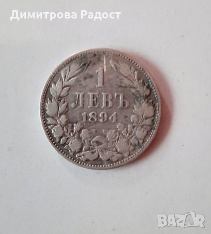 Старинна сребърна монета от 1894г.