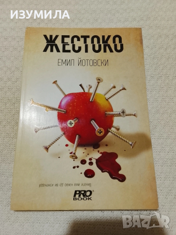 Жестоко - Емил Йотовски