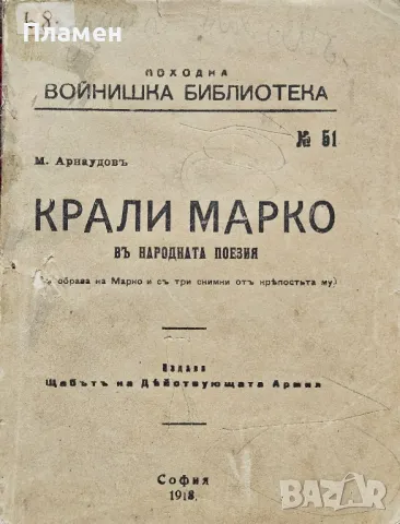 Крали Марко въ народната поезия Михаилъ Арнаудовъ /1918/