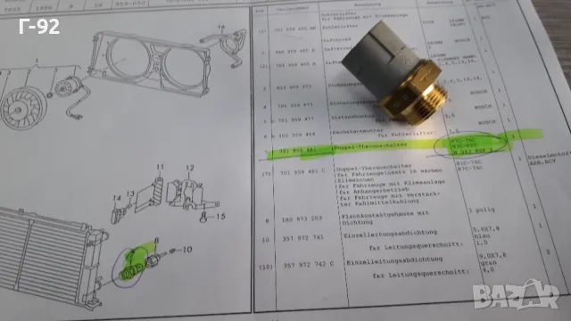 701959481**NEU**VAG**VW**T4**ДАТЧИК ЗА ВКЛЮЧВАНЕ НА ВЕНТИЛАТОРНАТА ПЕРКА**, снимка 3 - Части - 48886433