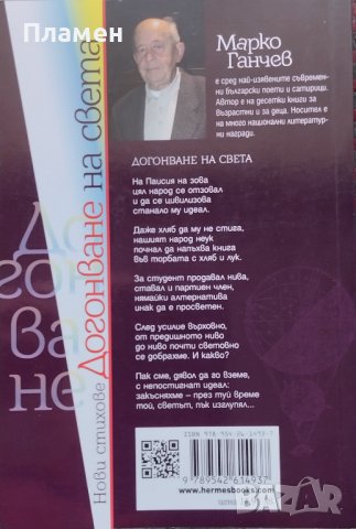 Догонване на света Марко Ганчев, снимка 2 - Българска литература - 39144238