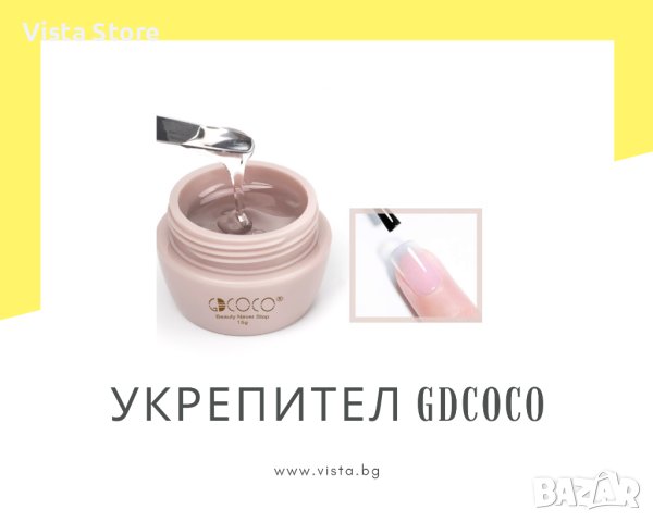 UV/LED Укрепител за естествени нокти/Reinforce gel GDCOCO - 15г., снимка 1 - Продукти за маникюр - 41947990