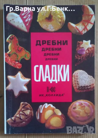 Дребни сладки Невяна Кънчева 10лв