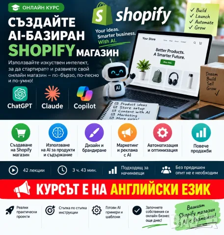 🛒 AI Shopify курс – Създайте и автоматизирайте своя онлайн магазин