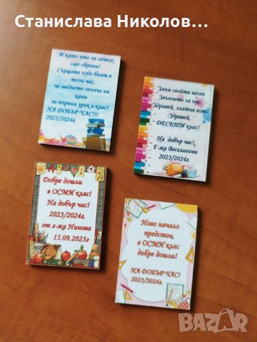 Подаръчета за ученици, снимка 9 - Други - 37444853